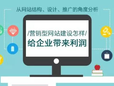 深圳营销型网站建设怎么做更出色？