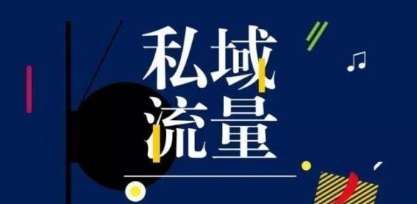 私域流量＝一切流量?五大认知误区有没有被戳中？