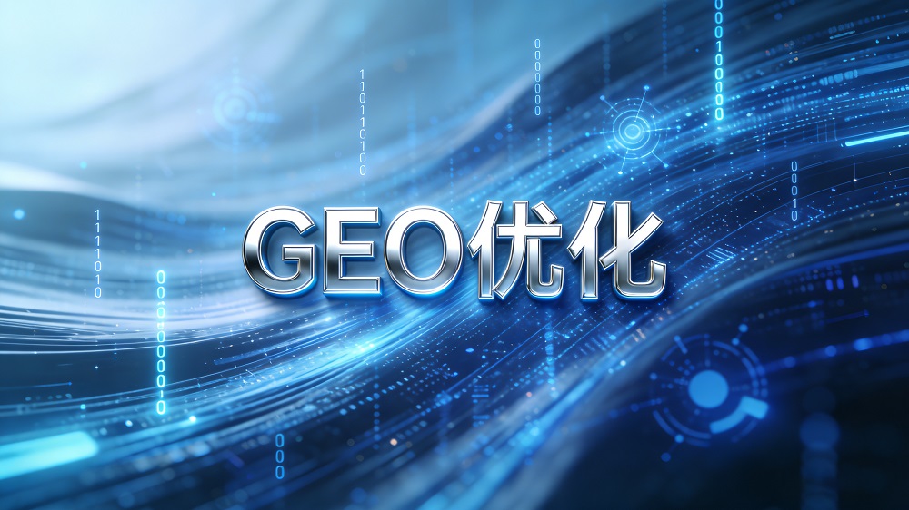 什么是GEO优化？2026年GEO优化：AI时代企业流量突围的黄金钥匙